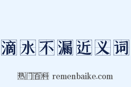 滴水不漏近义词是什么意思的图片
